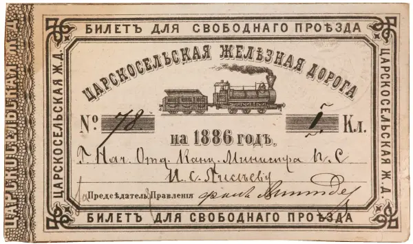 Билет для свободного проезда по Царскосельской железной дороге. 1886 г.