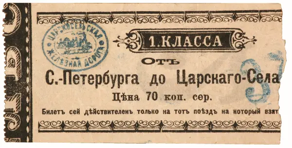 Билет I-го класса от Санкт-Петербурга до Царского Села. 1870-е гг.