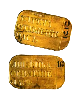 Латунные билеты, применявшиеся  на ЦСЖД
до 1860 гг.
